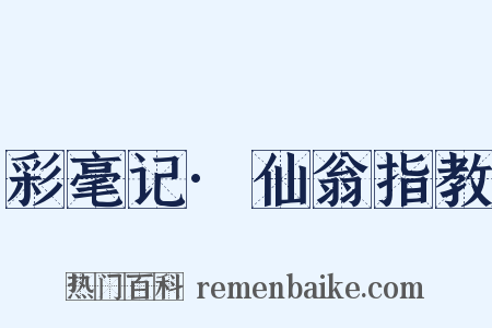 彩毫记·仙翁指教是什么意思的图片